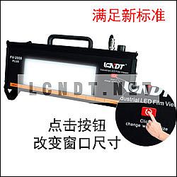 按新標(biāo)準(zhǔn)設(shè)計(jì)-FV-2008+工業(yè)LED超強(qiáng)光觀(guān)片燈
